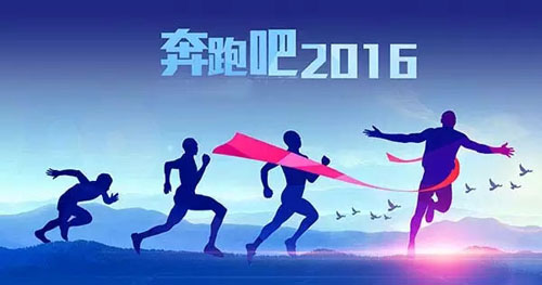 2015，我們的努力沒有白費 2016，讓富軒奮勇向前！！