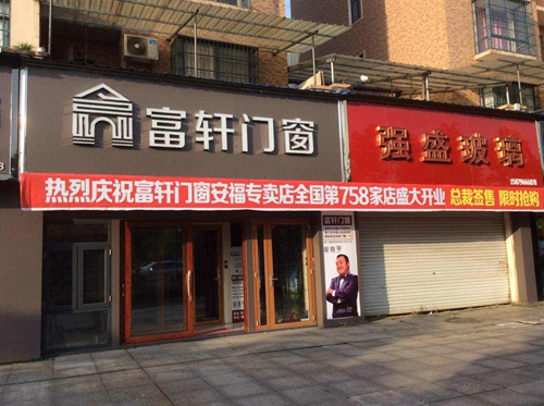 熱烈慶祝富軒門窗江西安福專賣店盛大開業(yè)，優(yōu)惠搶購開始啦！