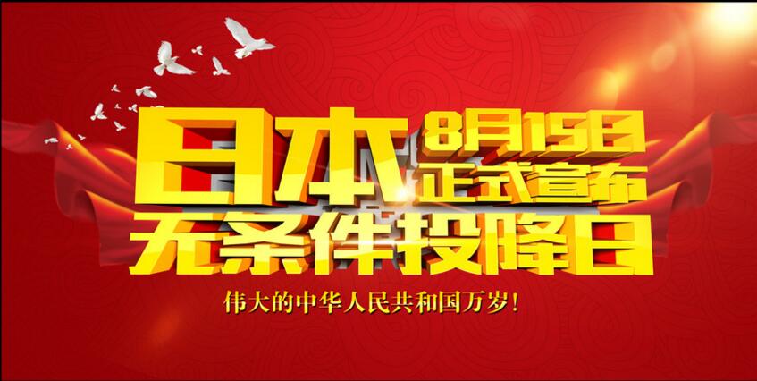 日本投降71周年，銘記歷史才能發(fā)奮圖強(qiáng)