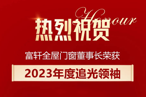 家居產(chǎn)業(yè)數(shù)智峰會(huì)盛大舉行，李昌安榮膺“2023年度追光領(lǐng)袖”稱號(hào)！