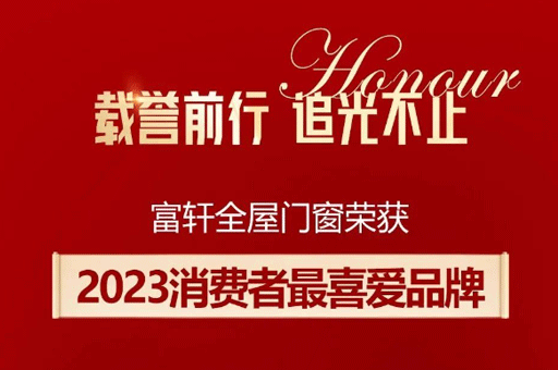 家居品牌力量榜揭曉！富軒全屋門窗斬獲消費(fèi)者最喜愛品牌獎(jiǎng)