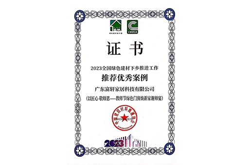 環(huán)保家居，品質(zhì)生活 I 富軒全屋門窗入選2023全國綠色建材下鄉(xiāng)推薦案例！