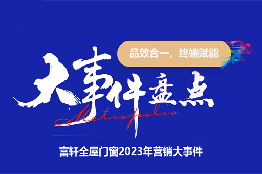 富軒全屋門窗2023：輝煌之年，營(yíng)銷大事件回顧