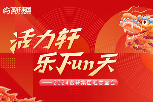 活力軒，樂(lè)FUN天 | 富軒集團(tuán)2024新春年會(huì)盛典圓滿舉行！