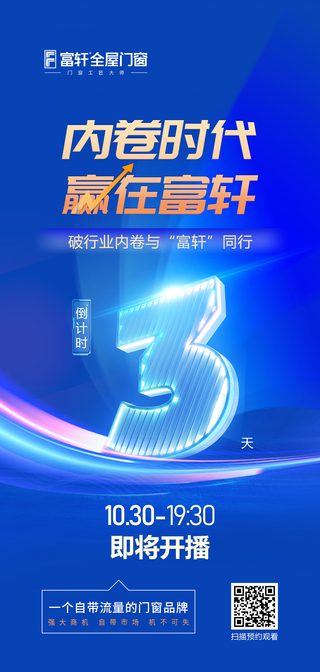 倒計時3天丨內(nèi)卷時代 贏在富軒，富軒全屋門窗線上招商峰會重磅來襲
