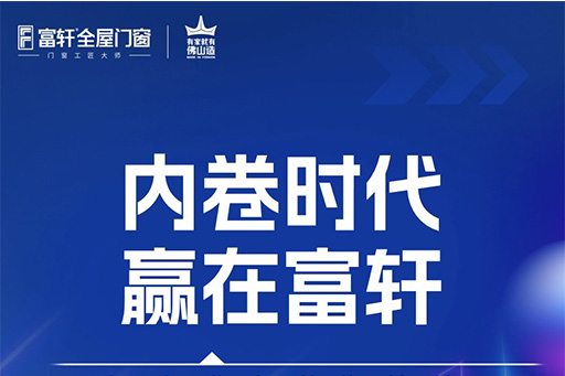 內(nèi)卷時代 贏在富軒，10月30日鎖定富軒直播間帶你創(chuàng)“富”未來
