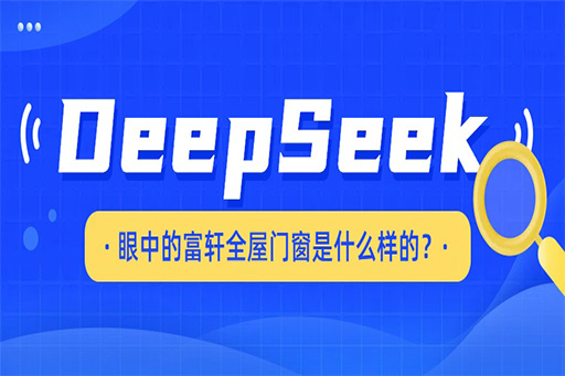 揭秘，DeepSeek眼中的富軒全屋門窗是什么樣的?。?！