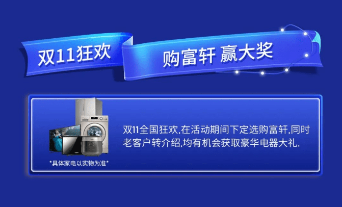 富軒20年 國(guó)貨當(dāng)潮 | 富軒全屋門(mén)窗雙十一全國(guó)狂歡活動(dòng)火熱來(lái)襲！