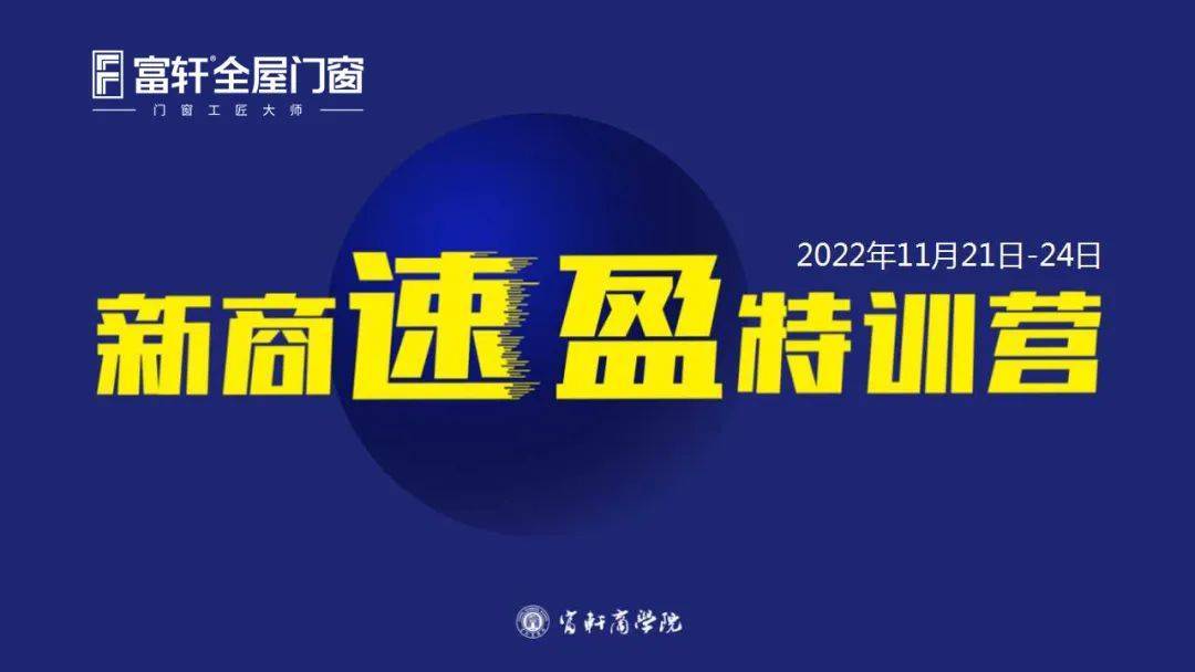 富軒全屋門窗11月新商速盈線上特訓營