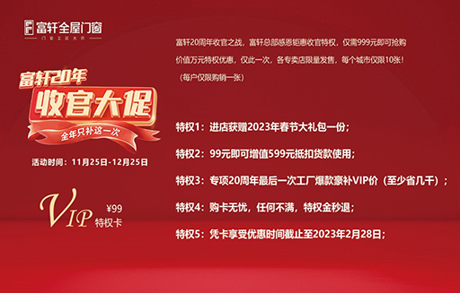 2022年富軒全屋門窗年終收官大促“雙12”活動(dòng)來(lái)啦！