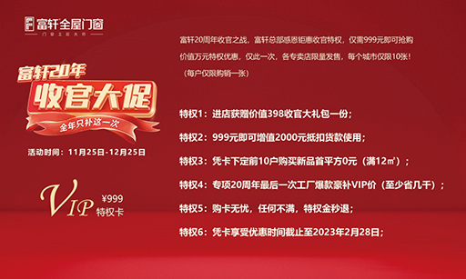 2022年富軒全屋門窗年終收官大促“雙12”活動(dòng)來(lái)啦！