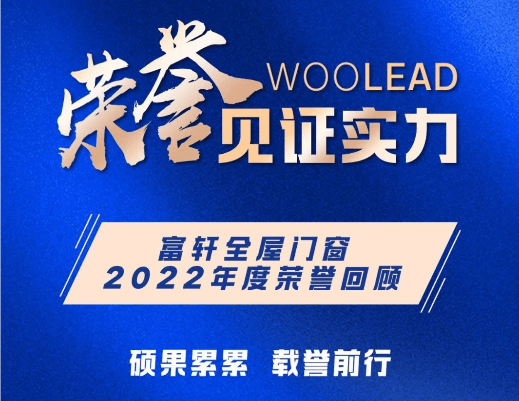 富軒全屋門窗|2022年度榮譽回顧榜單