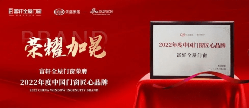 富軒全屋門窗|2022年度榮譽回顧榜單