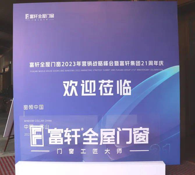 「匠行天下 “窗”領(lǐng)中 國」富軒全屋門窗2023年品牌營銷峰會暨富軒21周年慶 