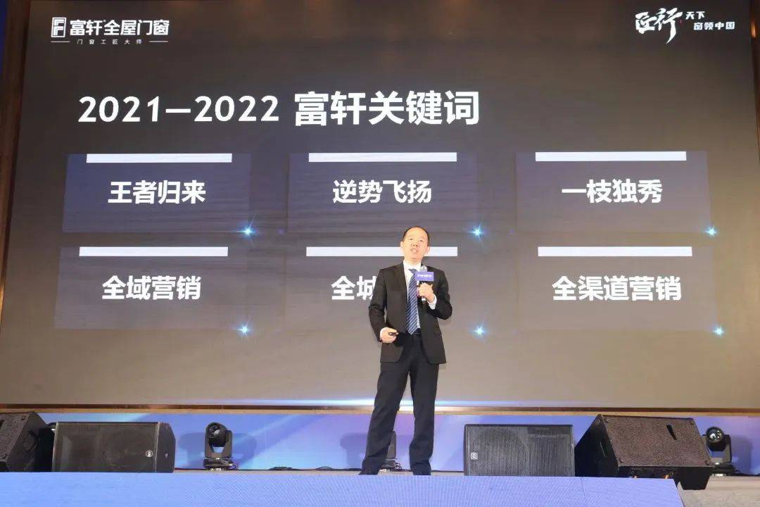 富軒全屋門窗2023年?duì)I銷戰(zhàn)略峰會(huì)暨富軒21周年慶