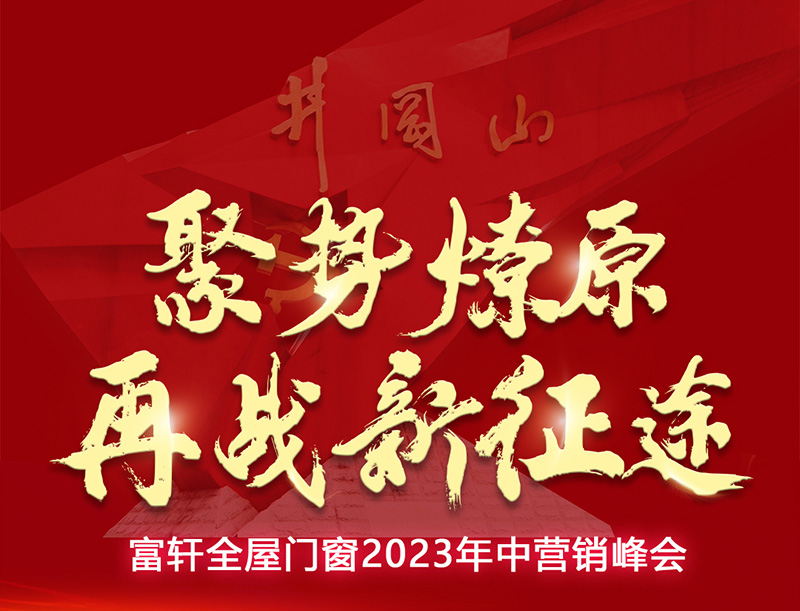 聚勢(shì)燎原 再戰(zhàn)新征途|富軒全屋門(mén)窗2023年中營(yíng)銷(xiāo)峰會(huì)