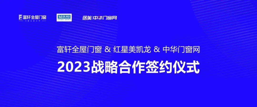 富軒全屋門窗 & 紅星美凱龍 中華門窗網(wǎng) 2023戰(zhàn)略合作簽約儀式