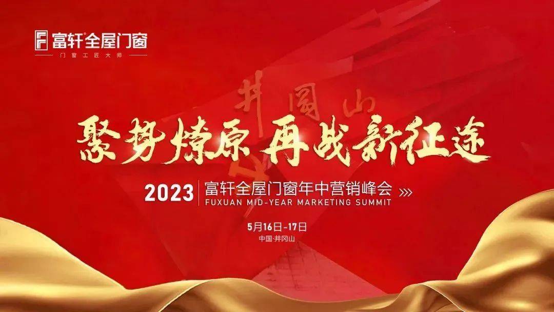 2023富軒全屋門窗年中營銷峰會首日議程