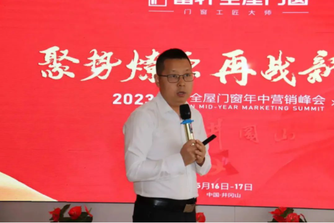 富軒全屋門窗2023年中營銷峰會(huì)