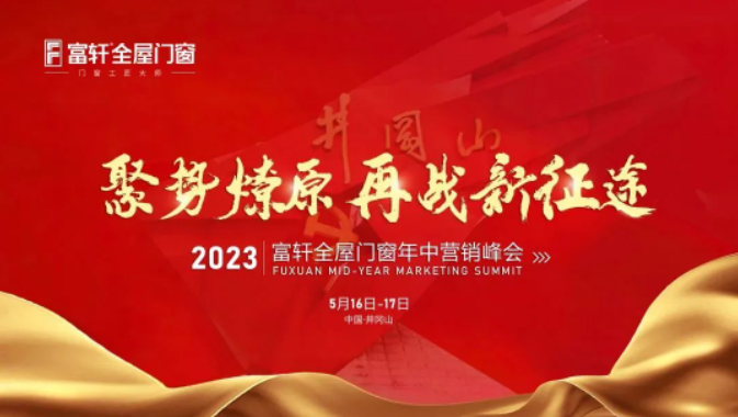 2023富軒全屋門窗年中營銷峰會(huì)