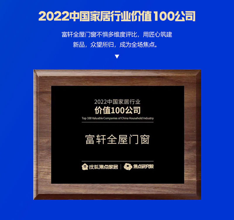 富軒全屋門窗榮獲2022中國家居行業(yè)價值100公司