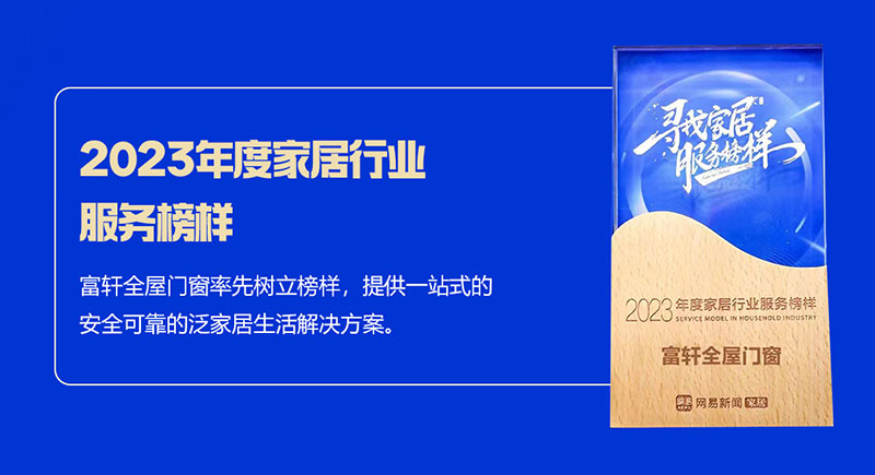 富軒全屋門窗榮獲2023年度家居行業(yè)服務(wù)榜樣