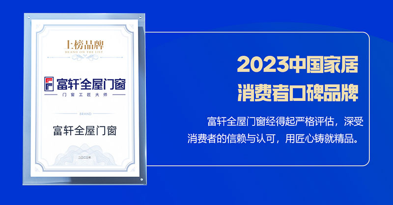 富軒全屋門窗榮獲2023中國家居消費(fèi)者口碑品牌