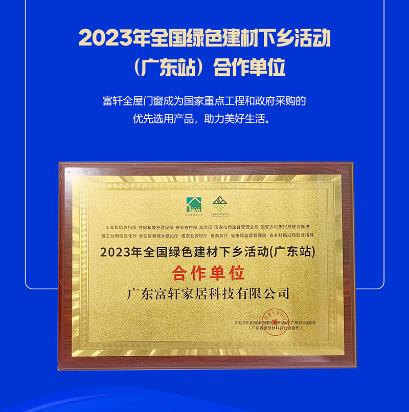 富軒全屋門窗榮獲2023年全國綠色建材下鄉(xiāng)活動（廣東站）合作單位