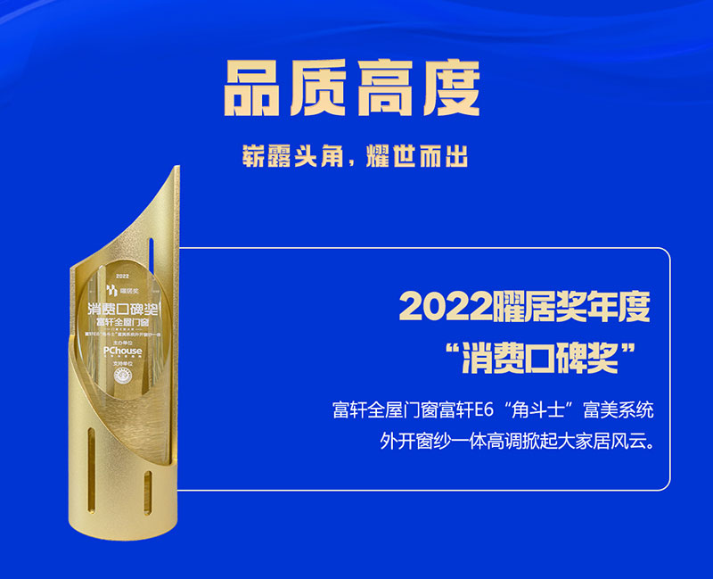 富軒全屋門窗榮獲2022曜居獎年度“消費(fèi)口碑獎”